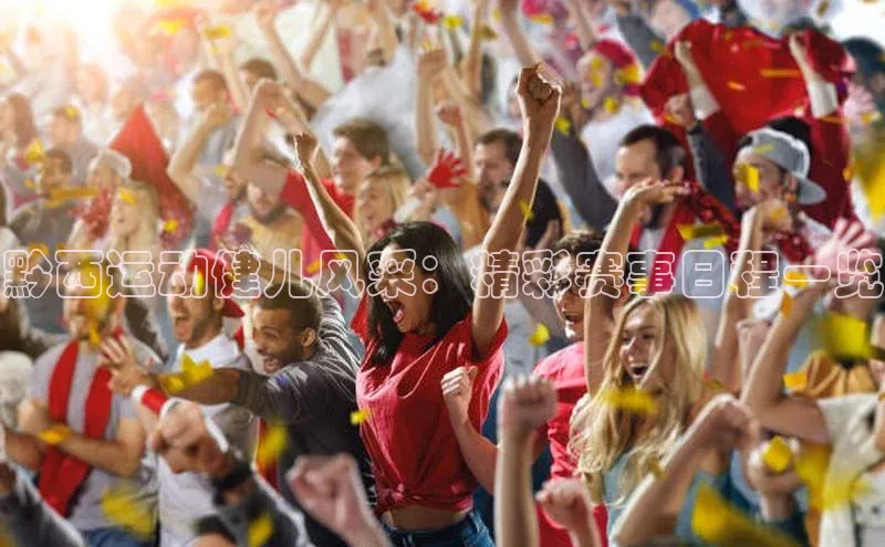 黔西运动健儿风采：精彩赛事日程一览