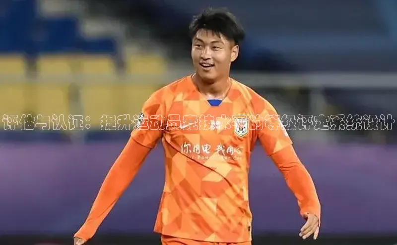 评估与认证：提升运动员竞技水平的等级评定系统设计