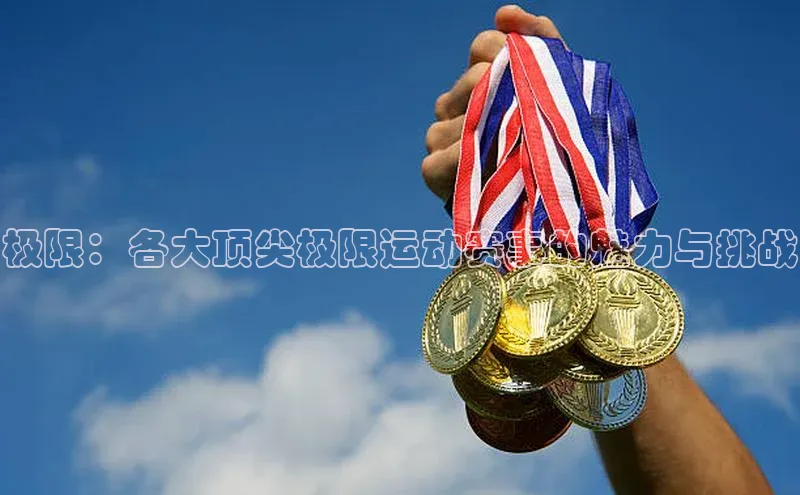 极限：各大顶尖极限运动赛事的魅力与挑战