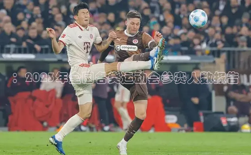 ：2023年全国各类运动会参赛人数报告
