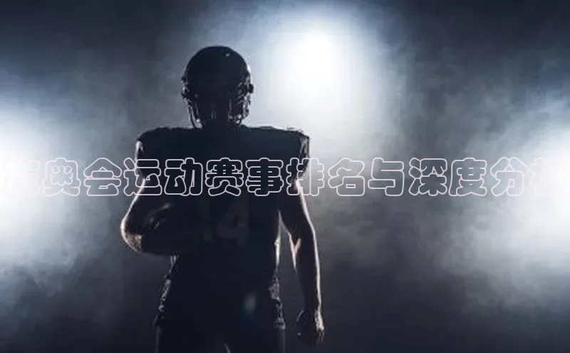 东奥会运动赛事排名与深度分析