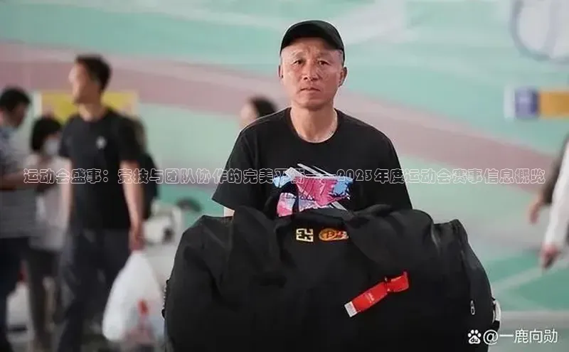 运动会盛事：竞技与团队协作的完美平衡——2023年度运动会赛事信息概览