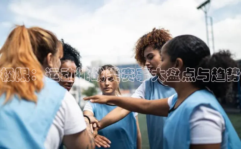 极限：运动挑战类赛事大盘点与趋势
