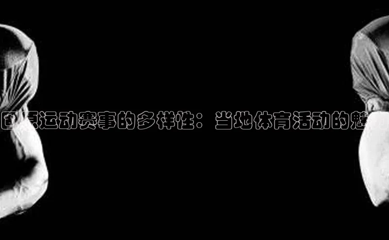 固原运动赛事的多样性：当地体育活动的魅力